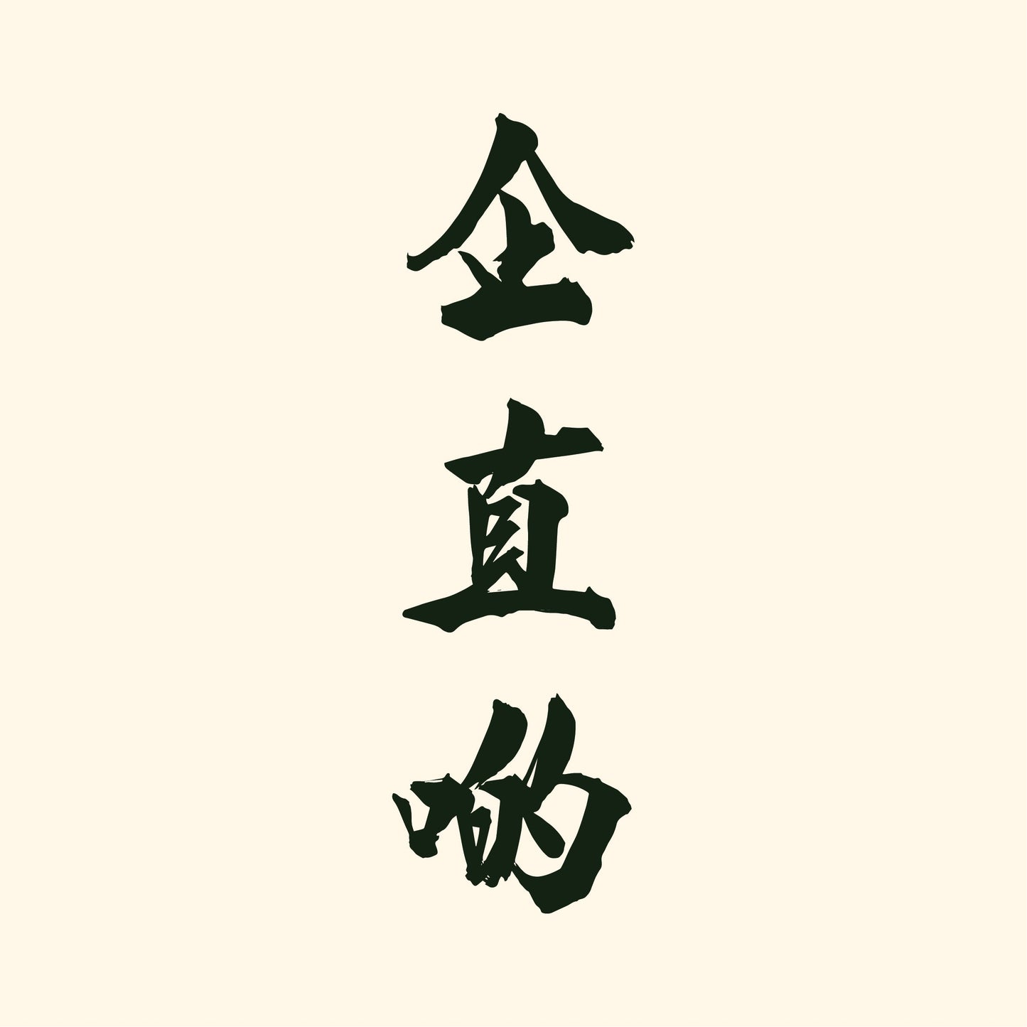 🎁 Gift Card - 企直啲 Stand Tall D