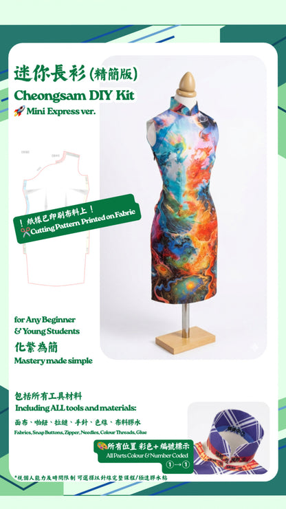 Mini Express Cheongsam DIY Kit - Beginner Edition - 企直啲 Stand Tall D